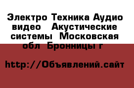 Электро-Техника Аудио-видео - Акустические системы. Московская обл.,Бронницы г.